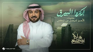 Majid Al Mohandis - Erkezu Alberaq | Music Video 2025 | ماجد المهندس - إركزوا البيرق