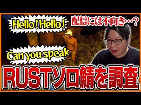 RUSTのソロサーバーに興味を持ち現地調査を行うたいじ【RUST】