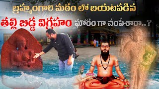 బ్రహ్మంగారి మఠం లో బయటపడిన తల్లి బిడ్డ విగ్రహం | Rare 18th Century Idol Found at Brahmangari Matham