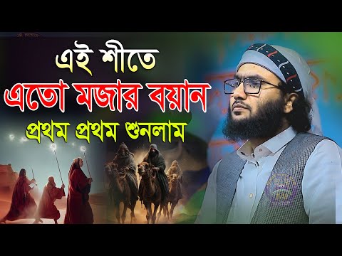 এই শীতে এতো মজার বয়ান প্রথম প্রথম শুনলান মাওলানা ক্বারী শুযাইব আহমদ আশ্রাফী নতুন বছর নতুন বয়ান শুনুন