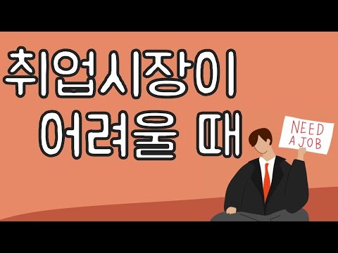 취업시장이 어려울 때