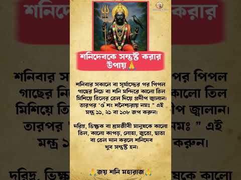 শনিদেবকে সন্তুষ্ট করার উপায় 🙏 #astrology #viral #horoscope #শনিদেব #sonidev #shorts