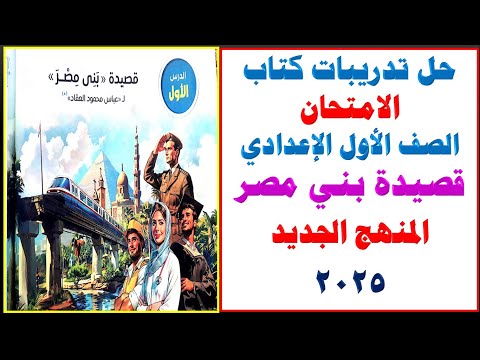 حل تدريبات درس ( قصيدة بني مصر ) من كتاب الامتحان 2025 | الصف الأول الإعدادي | فصل دراسي أول