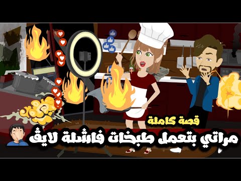 مراتي بتصور طبختها الفشلة لايف علي التيكتوك و مولعه في المطبخ🥴فاكره نفسها طباخه ماهرة🤦🏻‍♂️قصة كاملة