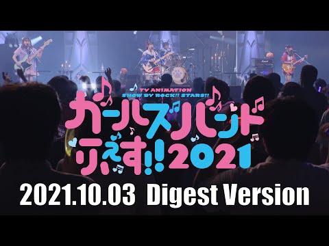 【ガールズバンドふぇす!! 2021】ライブダイジェスト映像