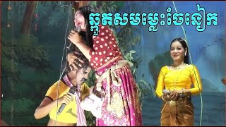 ឆ្កួតសមម៉្លេះចែនៀក