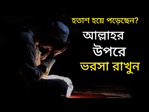 হতাশ হয়ে পড়েছেন.? আল্লাহর উপরে ভরসা রাখুন | Trust in Allah | Motivational speech || #viral #islamic