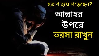 হতাশ হয়ে পড়েছেন.? আল্লাহর উপরে ভরসা রাখুন | Trust in Allah | Motivational speech || #viral #islamic