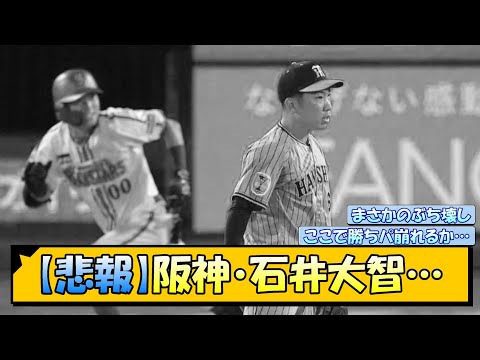 【悲報】阪神・石井大智…【なんJ/2ch/5ch/ネット 反応 まとめ/阪神タイガース/岡田監督】