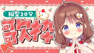 【縦型歌枠】すこしの歌【VEE/日和ちひよ】