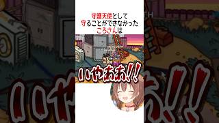 守ることができなかったころさん【ホロライブ切り抜き】 #shorts #さくらみこ #夏色まつり #戌神ころね #桃鈴ねね #博衣こより #
