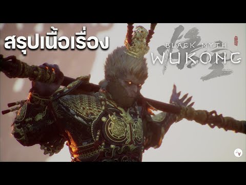 สรุปเนื้อเรื่อง Black Myth: Wukong จุดเริ่มต้นจนจบ สานต่อตำนานซุนหงอคง | วิเคราะห์ฉากจบ & ตอนเดียวจบ