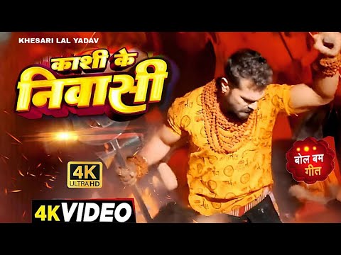 #Video | काशी के निवासी | #Khesari Lal New Song | Shilpi Raj | Shona Pandey | Bolbam Song 2025
