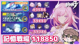 【#崩壊3rd】記憶戦場 2025/05/25～06/01 スコア118850【記録用】