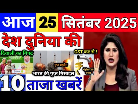 Today Breaking News 25 सितंबर 2025 आज के मुख्य समाचार बड़ी खबरे भारत Bank Loan IPL Live Weather News