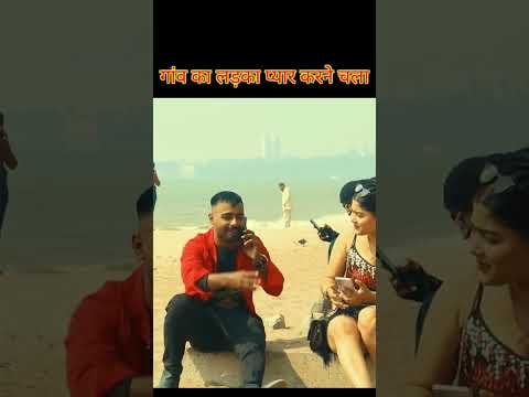 गाँव का लड़का कैसे शहर की लड़की #viral #luchchaveer #youtubeshorts #shortsfeed #recpect