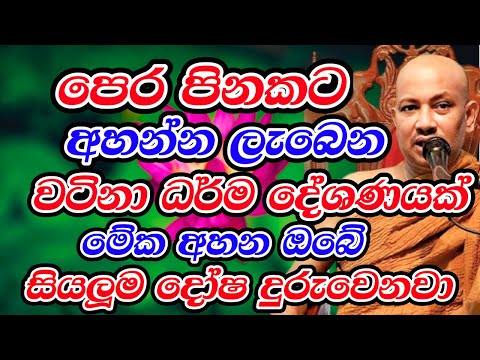 පෙර පිනකට අහන්න ලැබෙන මේ දේශණාව අහන කෙනාට කිසිදාක වරදින්නේ නෑ | Boralle Kovida Thero Bana | Bana