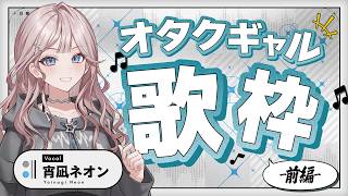 【オタク年表/歌枠】ギャルはいかにしてオタクになったのか！～アニソン振り返り前編～【 #UNIT_B / #宵凪ネオン】
