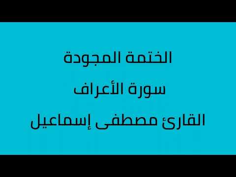 سورة الأعراف مجودة القارئ مصطفى إسماعيل