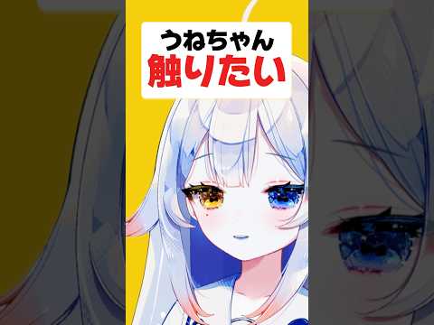 触りたい触りたい触りたい触りたい触りたい触りたい触りたい触りたい触りたい…#新人vtuber #個人勢vtuber #shorts サムネイル