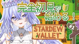 【Stardew Valley】完全初見🔰自給自足生活で生きていく！作業BGMにまったり見てね【ゆにれいど！/神白ななせ】
