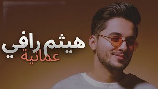 هيثم رافي - عمانية - Haitham Rafi - Omaniya