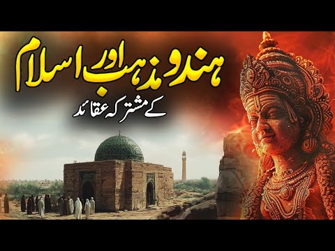 Hindu Mazhab Aor Islam Ke Mushtarka Aqaid | Hindu Kis Nabi Ki Qaum Hain | Tareekh Hindustan |Alfalah