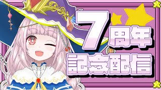 【7周年記念配信】成果発表＋目標設定＋いろいろ報告等【充実の年】