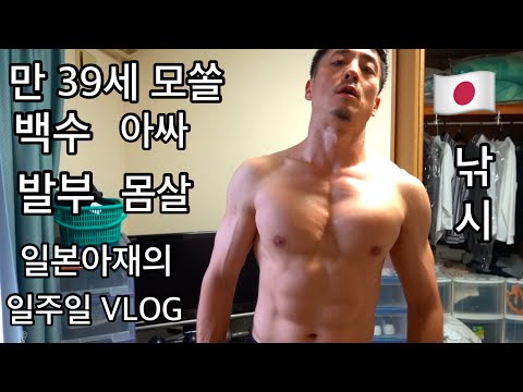 【VLOG】 만 39세 백수 일본아재의 일주일 브이로그‼️ 몸살 때문에 힘들었어요