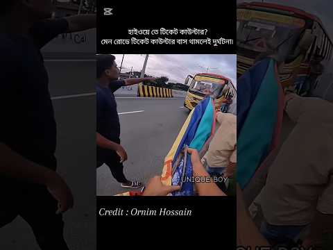 হাইওয়ে বাসের কাউন্টার 🤬🤬💯৷ Respect BD Biker's। #shorts #viral_reels #viral_video #trending