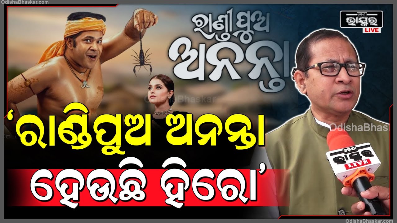 ‘ରାଣ୍ଡି ଶବ୍ଦକୁ ଭାଗବତରେ ବି ବ୍ୟବହାର କରାଯାଇଛି, ଏହା ଓଡିଶାର ପ୍ରଚଳିତ ଶବ୍ଦ’