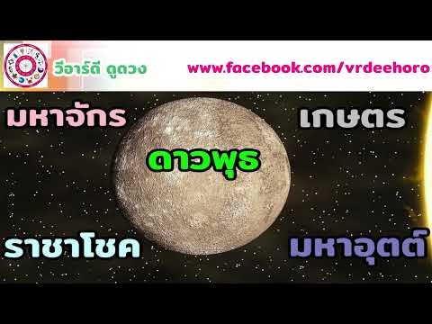 ดาวพุธ ในราศีสิงห์ และราศีกันย์ | #วีอาร์ดีดูดวง