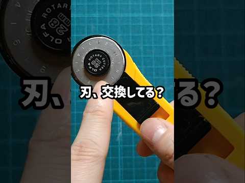ロータリーカッターの刃、交換してますか? #洋裁 #ハンドメイド #ソーイング