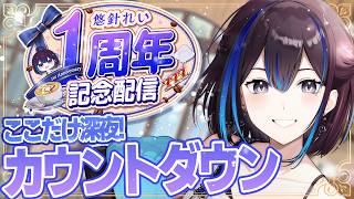 【ここだけ深夜】お昼に参加しやすい！1周年記念カウントダウン🎉【#悠針れい1周年】VTuber悠針れい
