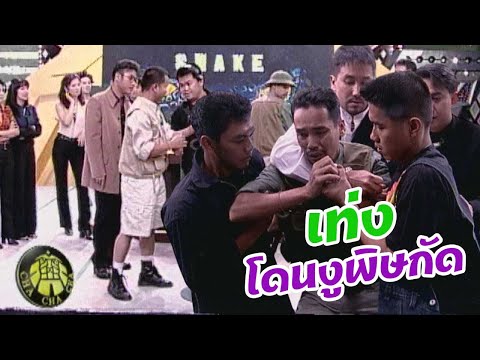ชิงร้อยชิงล้าน ชะชะช่า | เทปในตำนาน...เท่ง โดนงูพิษกัด | 27 ต.ค. 42
