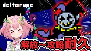 【裏ボス耐久】ジェビル見つけて倒すまで終われません…！！！！！【三枝りん】【DELTARUNE初見プレイ】