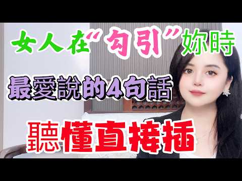 女人主動暗示妳的時候，最愛說這 4 句話，別當成普通閑聊！🔥#两性情感 #恋爱心理 #男女思维 #感情认知 #亲密关系