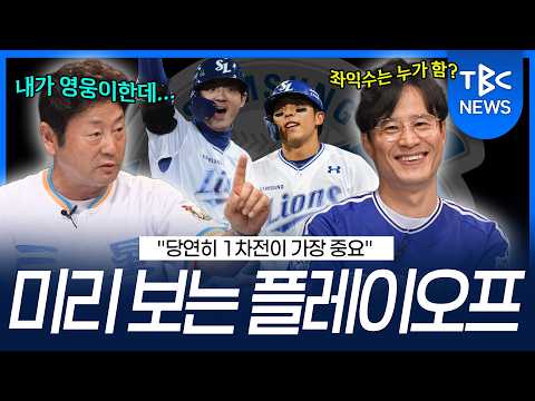 … 삼성 <strong>플레이오프</strong> 승부처 총정리ㅣTBC뉴스 #라이온즈전력분석실
