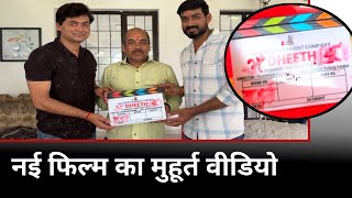 New Bhojpuri Movie ढीठ का मुहूर्त वीडियो  ( सेट पे क्या क्या कर रहे हैं एक्टर ☺️)  | Bindaas Indian