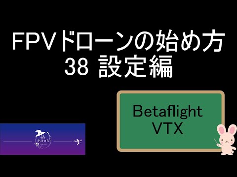 設定編 VTX FPVドローンの始め方 38