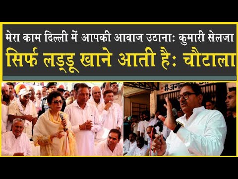 सिर्फ लड्डू खाने आती है: Abhay Choutala| मेरा काम दिल्ली में बैठ आपका काम करना है: Kumari Selja|