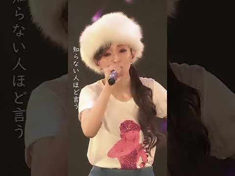 浜崎あゆみ「mimosa」ライヴ初披露!at #ayuasiatour2025 香港公演『続・続・#最後から二番目の恋』主題歌 #浜崎あゆみ #ayu #live #shorts #jpop