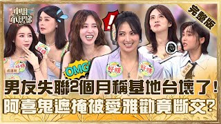 戀愛濾鏡開太重！男友失聯多月謊稱：基地台壞了！阿喜跟渣男交往被愛雅勸竟「斷交２年」？【#小姐不熙娣】20250729 完整版 EP837 阿諾 張文綺