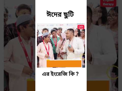ঈদের ছুটি এর ইংরেজি কি? #youtube #youtubeshorts #spokenenglish