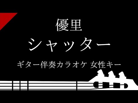 【ギター伴奏カラオケ】シャッター / 優里【女性キー】