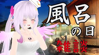 【#風呂の日】のんびりバーチャルお風呂雑談【VirtualYoutuber】