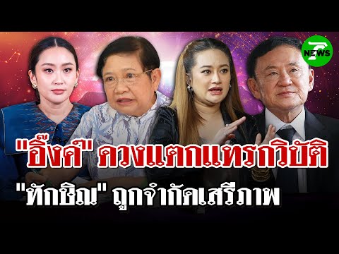 "โหรฟองสนาน"ผ่าดวง"อิ๊งค์"ระวังโดนหักหลัง "ทักษิณ"อาจถูกจำกัดเสรีภาพ | 20 มิ.ย.68 | ไทยรัฐนิวส์โชว์
