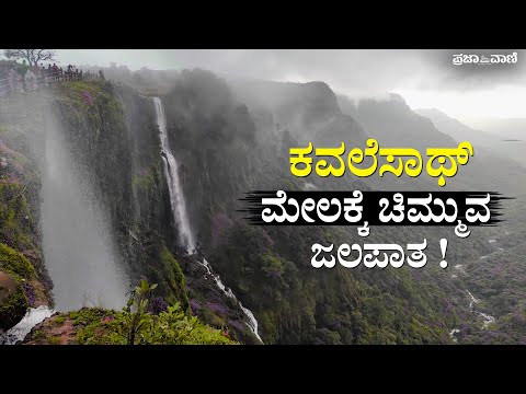 ಮೇಲಕ್ಕೆ ಚಿಮ್ಮುವ ಕವಲೆಸಾಥ್‌ – ಕಣ್ಮನ ಸೆಳೆಯುವ ಅಂಬೋಲಿ ! I Reverse water falls  Kavalshet I Amboli falls