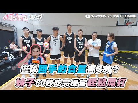 【籃球國手的食量有多大？妹子60秒吃完便當輕鬆屌打】｜@xiaohui_foodie