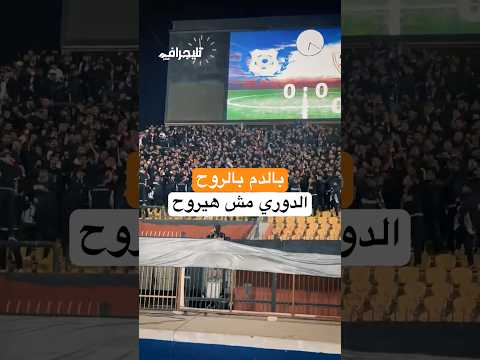 بالزي الأسود.. جماهير الزمالك تهز استاد السلام: بالدم بالروح الدوري مش هيروح #trending #اكسبلور